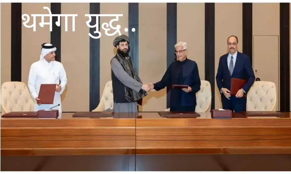युद्धविराम के लिए सहमत हुए पाकिस्तान-अफगानिस्तान, दोहा बैठक के बाद कतर ने किया बड़ा एलान युद्धविराम के लिए सहमत हुए पाकिस्तान-अफगानिस्तान, दोहा बैठक के बाद कतर ने किया बड़ा एलान