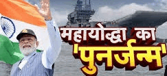 दुश्मन के ख़ौफ़ का नाम है INS विक्रांत! प्रधानमंत्री मोदी ने Goa के तट पर मनाई जवानों संग दिवाली, दिया आत्मनिर्भर भारत का संदेश