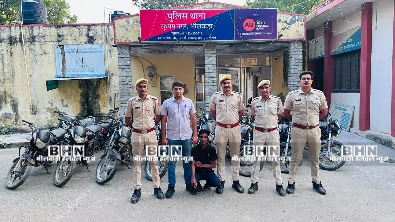 भीलवाड़ा में अस्पतालों, कोर्ट व बाजार से बाइक चुराने वाला युवराज गिरफ्तार, 17 बाइक बरामद