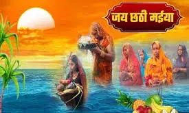 भीलवाड़ा में डाला छठ की तैयारी जोरों पर, 27 अक्टूबर को होगा अस्ताचलगामी सूर्य को अर्घ्य