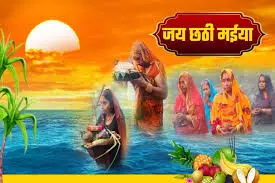 भीलवाड़ा में डाला छठ की तैयारी जोरों पर, 27 अक्टूबर को होगा अस्ताचलगामी सूर्य को अर्घ्य