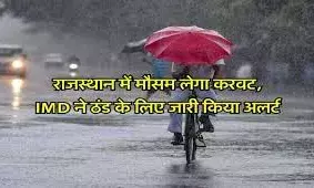फिर करवट लेगा मौसम, पूर्वी राजस्थान में बारिश बढ़ाएगी सर्दी