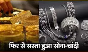एक दिन में सोना 2000 और चांदी 3000 सस्ती