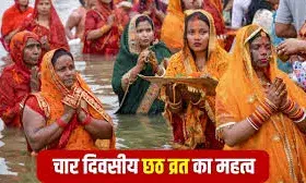 नहाय खाय से छठ महापर्व  शुरू, जानिए चार दिन तक किस दिन क्या होगा जानिए