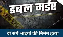 जमीन विवाद के चलते दो सगे भाइयों की पीट-पीटकर हत्या जमीन विवाद के चलते दो सगे भाइयों की पीट-पीटकर हत्या