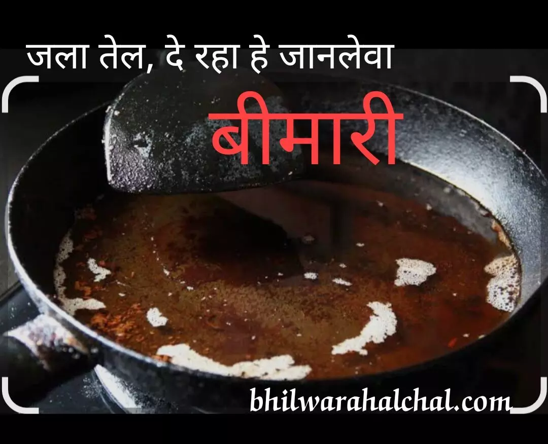 होटलों ,ठेलों पर परोसा जा रहा जहर, बार-बार गर्म तेल से बढ़ रहा कैंसर और हार्ट अटैक का खतरा