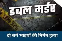 जमीन विवाद के चलते दो सगे भाइयों की पीट-पीटकर हत्या जमीन विवाद के चलते दो सगे भाइयों की पीट-पीटकर हत्या