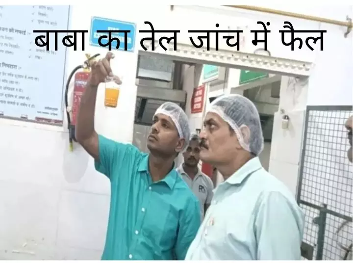 पतंजलि के तेल शुद्धता के मानक पर फेल , दही भी घटिया