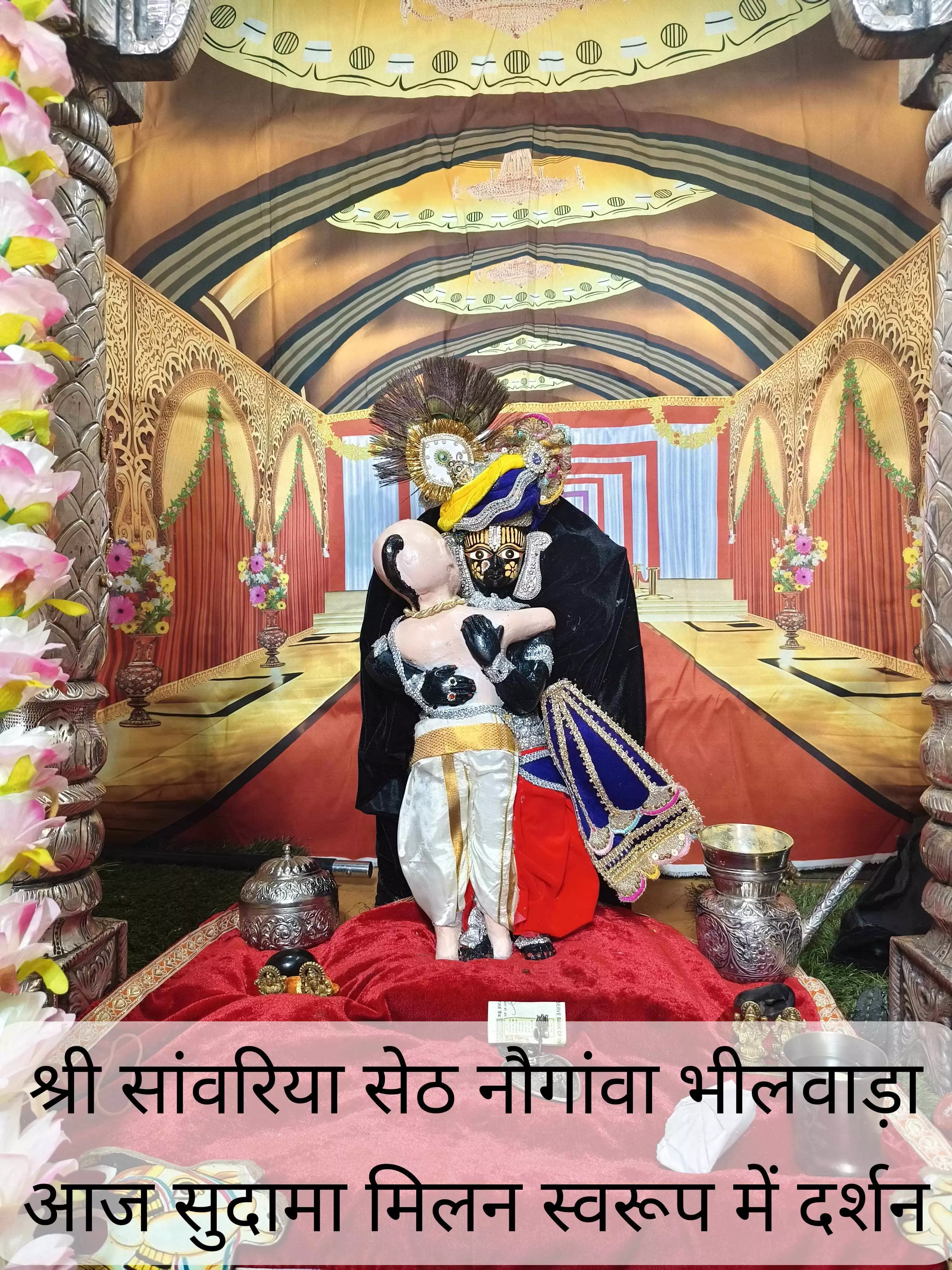 सांवरिया सेठ मंदिर में सुदामा-कृष्ण मिलन झाँकी का भव्य श्रृंगार, दर्शन को उमड़े भक्त