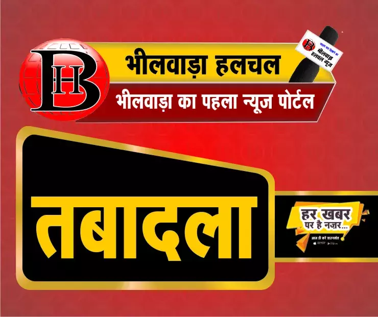 भीलवाड़ा , uit और कोटडी में तहसीलदार बदले भीलवाड़ा , uit और कोटडी में तहसीलदार बदले