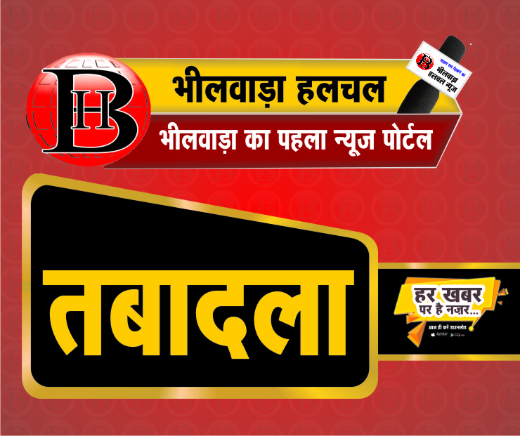 भीलवाड़ा , uit और कोटडी में तहसीलदार बदले भीलवाड़ा , uit और कोटडी में तहसीलदार बदले