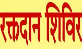 विहिप बजरंग दल का रक्तदान शिविर 2 नवंबर को