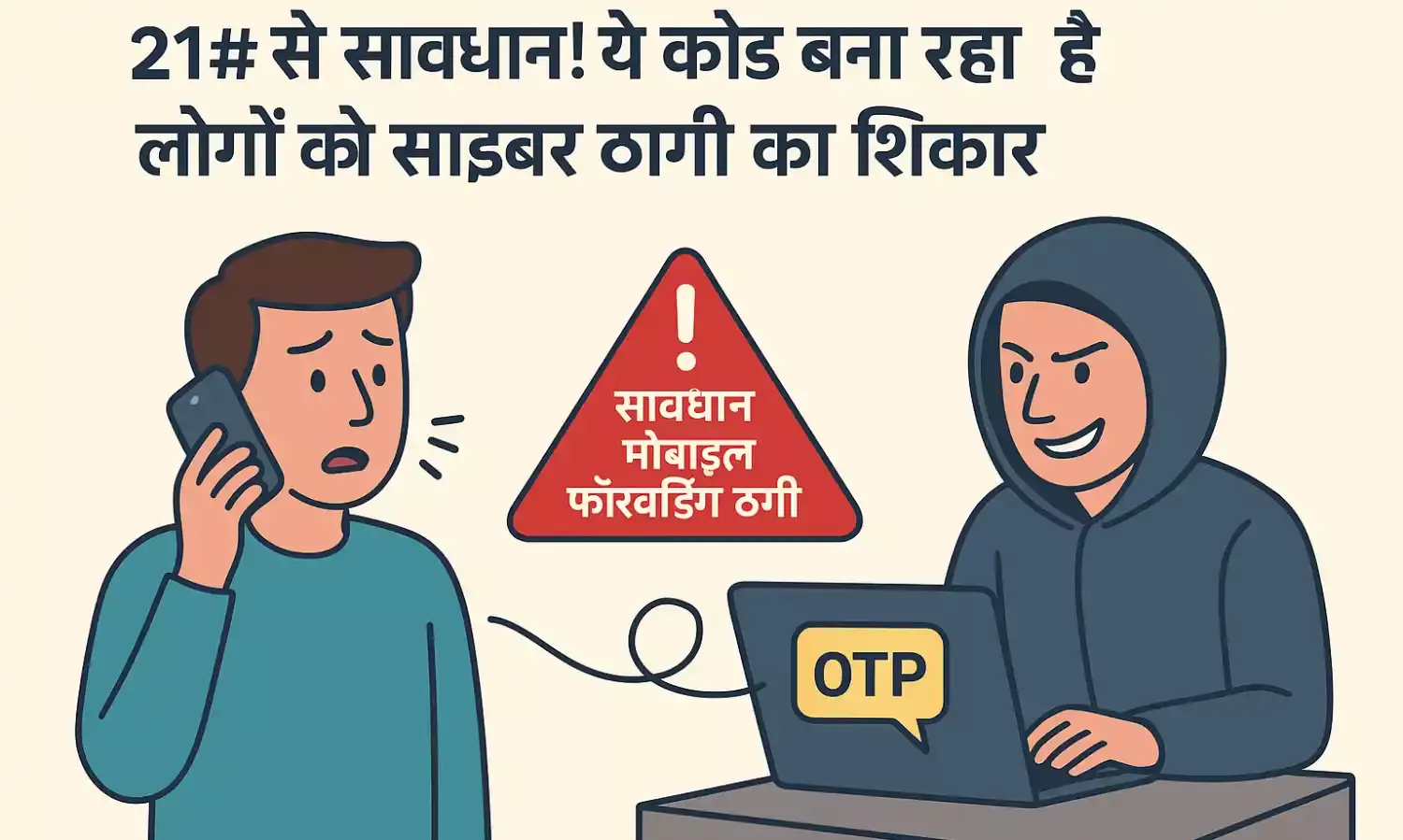 कॉल और मैसेज सीधे ठग के पास  बचे *21 के उपयोग से,आये झांसे में तो खाता खाली