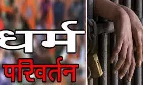 राजस्थान में लागू हुआ धर्मांतरण विरोधी कानून, लव जिहाद पर 20 साल की सजा और सरकारी मंजूरी अनिवार्य