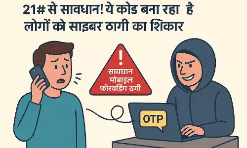 कॉल और मैसेज सीधे ठग के पास  बचे *21 के उपयोग से,आये झांसे में तो खाता खाली