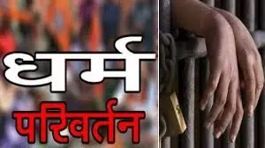 राजस्थान में लागू हुआ धर्मांतरण विरोधी कानून, लव जिहाद पर 20 साल की सजा और सरकारी मंजूरी अनिवार्य