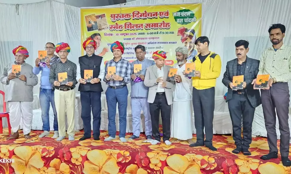 कवि देवकरण देव की काव्य कृति ‘मन चंचल, तन चांदनी’ का  विमोचन