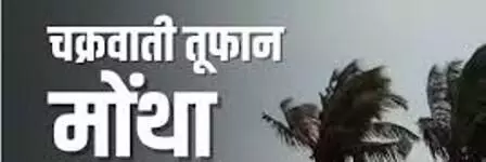 राजस्थान में 4 दिन तक दिखाएगा असर चक्रवाती तूफान मोंथा, अलर्ट जारी राजस्थान में 4 दिन तक दिखाएगा असर चक्रवाती तूफान मोंथा, अलर्ट जारी