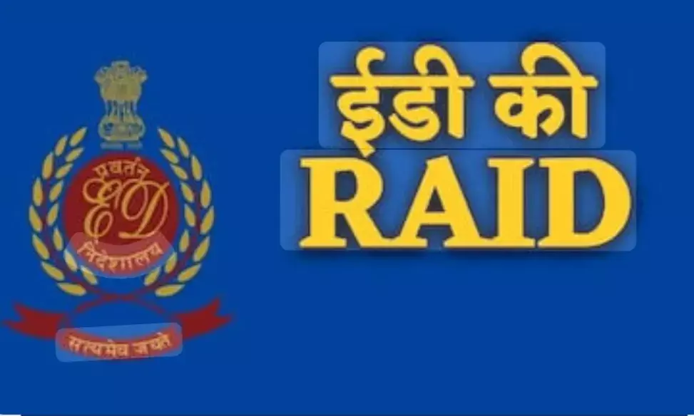 ईडी की बड़ी कार्रवाई : राजस्थान सहित चार राज्यों में अंतरराज्यीय ड्रग रैकेट पर छापेमारी, करोड़ों की संपत्तियां जब्त ईडी की बड़ी कार्रवाई : राजस्थान सहित चार राज्यों में अंतरराज्यीय ड्रग रैकेट पर छापेमारी, करोड़ों की संपत्तियां जब्त