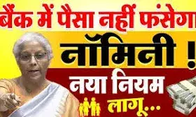 बैंक खातों में नॉमिनी जोड़ने के नियम आज से बदले, जानिए क्या हुआ अनिवार्य और क्या वैकल्पिक