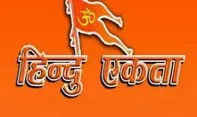 रायपुर से हिंदू एकता यात्रा में शामिल होने एक दर्जन युवा जाएंगे दिल्ली रायपुर से हिंदू एकता यात्रा में शामिल होने एक दर्जन युवा जाएंगे दिल्ली