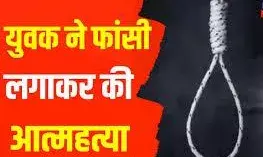युवक ने फांसी लगाकर दी जान, बेरोजगार था