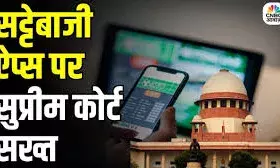 गेमिंग की आड़ में सट्टेबाजी एप पर लगेगा बैन? सुप्रीम कोर्ट ने केंद्र से मांगा जवाब;  आज होगी सुनवाई