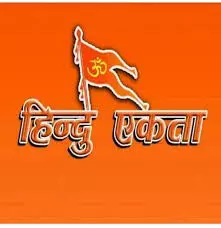 रायपुर से हिंदू एकता यात्रा में शामिल होने एक दर्जन युवा जाएंगे दिल्ली