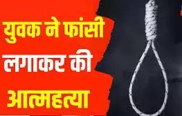 युवक ने फांसी लगाकर दी जान, बेरोजगार था