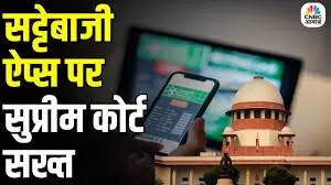 गेमिंग की आड़ में सट्टेबाजी एप पर लगेगा बैन? सुप्रीम कोर्ट ने केंद्र से मांगा जवाब;  आज होगी सुनवाई