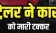 देर रात टोल के पास ट्रेलर-कार में टक्कर, एक की मौत