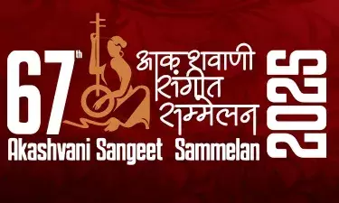 67वां आकाशवाणी संगीत सम्मेलन 2 नवंबर से देशभर के 24 शहरों में शुरू