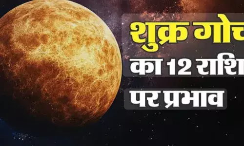 शुक्र ने तुला राशि में प्रवेश किया: 24 दिन तक रहेगा प्रभाव, कई राशियों के लिए शुभ संकेत
