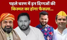 बिहार विधानसभा चुनाव के पहले चरण का प्रचार थमा