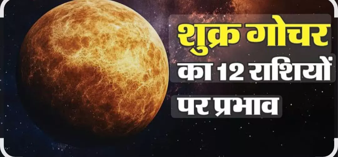 शुक्र ने तुला राशि में प्रवेश किया: 24 दिन तक रहेगा प्रभाव, कई राशियों के लिए शुभ संकेत