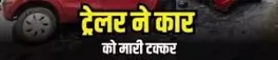 देर रात टोल के पास ट्रेलर-कार में टक्कर, एक की मौत देर रात टोल के पास ट्रेलर-कार में टक्कर, एक की मौत