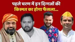 बिहार विधानसभा चुनाव के पहले चरण का प्रचार थमा