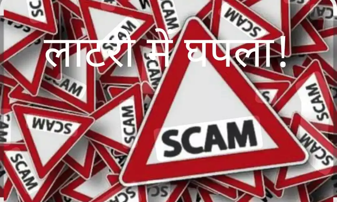 -    🔴 लॉटरी में  घोटाला! हाईकोर्ट सख्त, कहा — 28 दिन में पेश करो रिपोर्ट