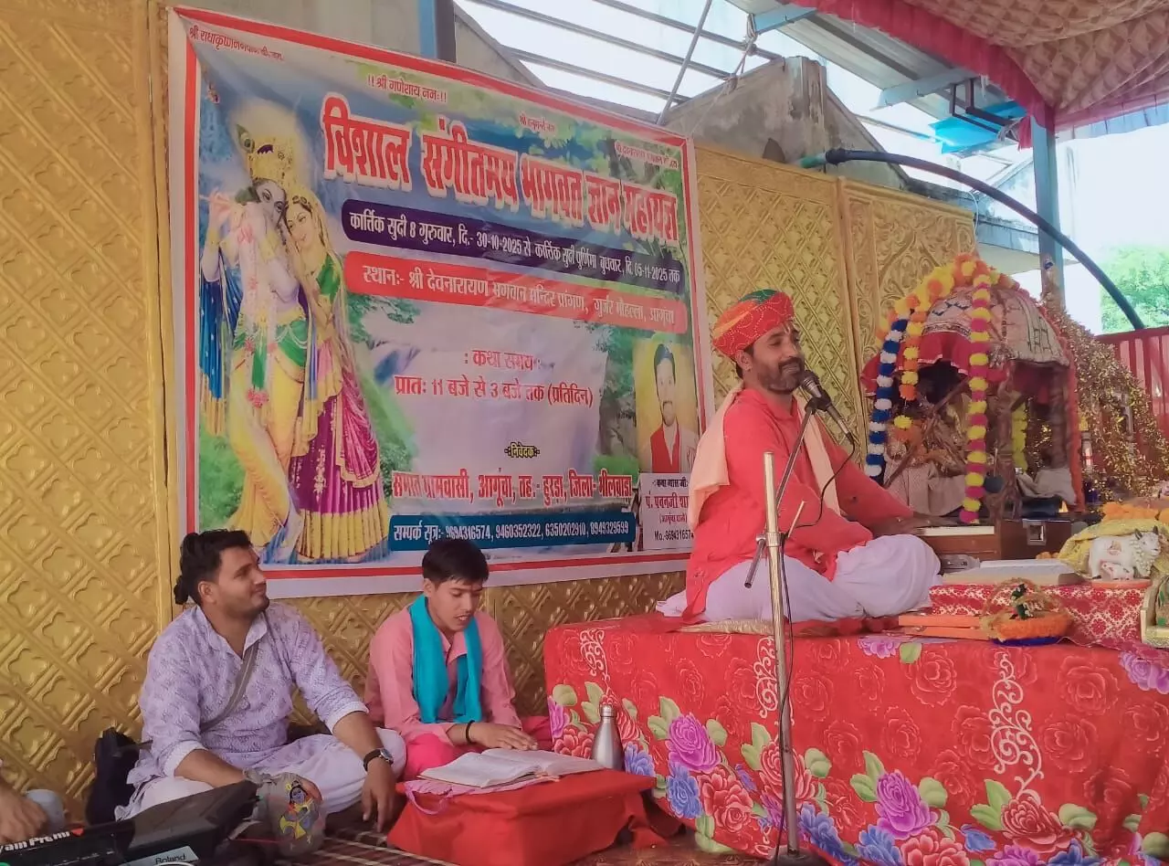 आगूचा में श्रीमद् भागवत कथा की पूर्णाहुति आज आगूचा में श्रीमद् भागवत कथा की पूर्णाहुति आज