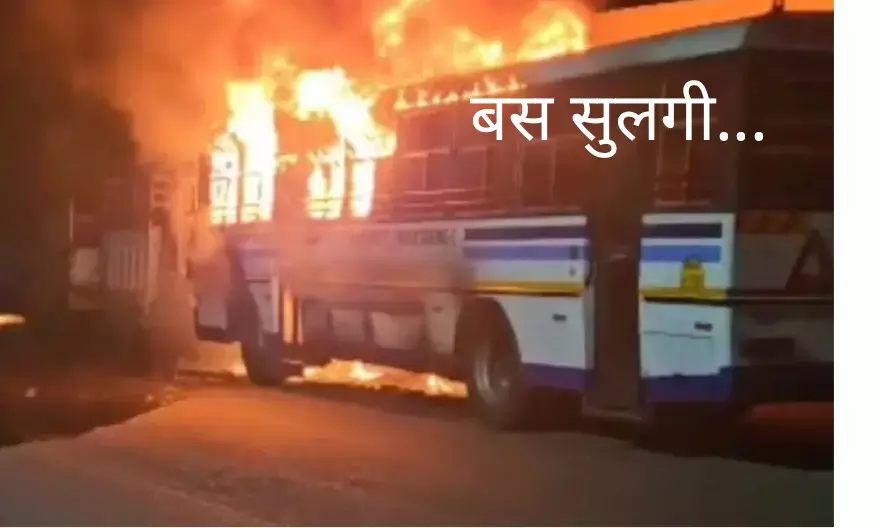 🔥 फिर लगी बस में आग! बैजनाथ में CTU बस जलकर खाक