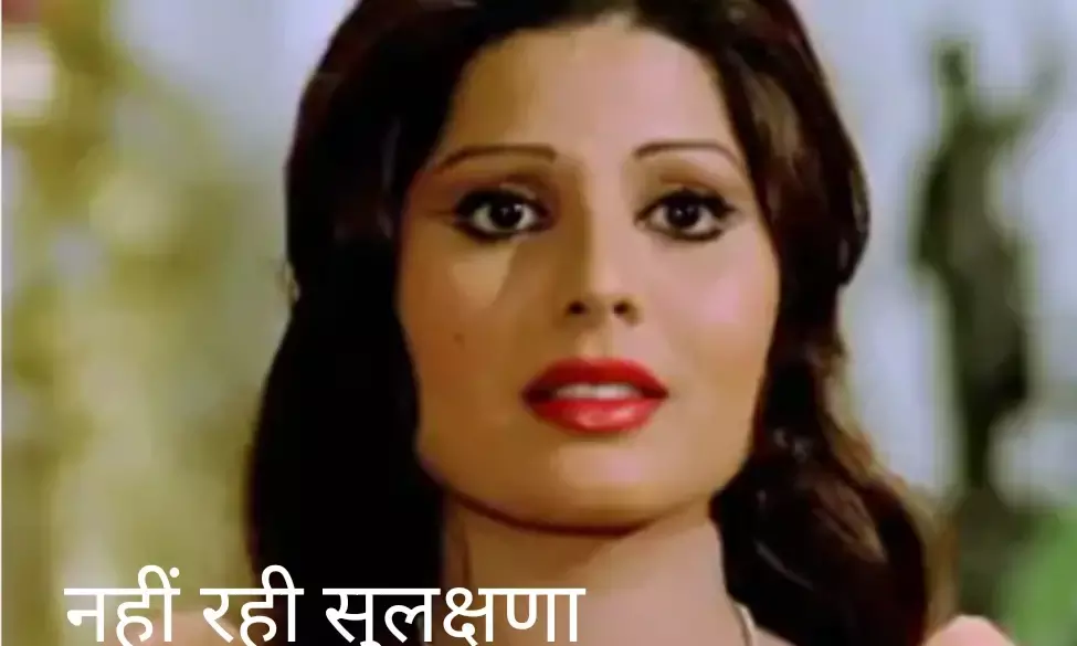 बॉलीवुड की जानी-मानी एक्ट्रेस और सिंगर सुलक्षणा पंडित नहीं रहीं बॉलीवुड की जानी-मानी एक्ट्रेस और सिंगर सुलक्षणा पंडित नहीं रहीं