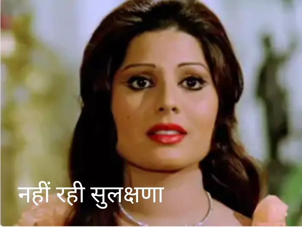 बॉलीवुड की जानी-मानी एक्ट्रेस और सिंगर सुलक्षणा पंडित नहीं रहीं