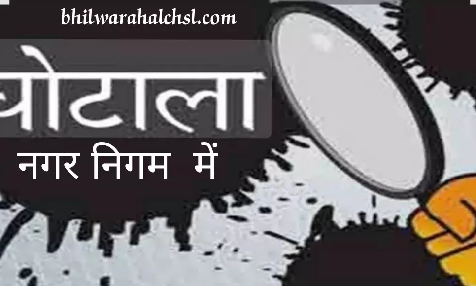 नगर निगम में 54 लाख का घोटाला: एडवरटाइजर संचालक समेत आठ पर एफआईआर नगर निगम में 54 लाख का घोटाला: एडवरटाइजर संचालक समेत आठ पर एफआईआर