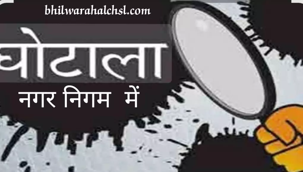 नगर निगम में 54 लाख का घोटाला:  एडवरटाइजर संचालक समेत आठ पर एफआईआर
