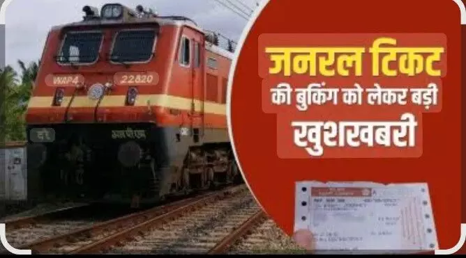 रेल यात्रियों के लिए खुशखबरी: अब मोबाइल ऐप से बुक होगा जनरल टिकट, स्टेशन पर लंबी कतारों से मिलेगी राहत रेल यात्रियों के लिए खुशखबरी: अब मोबाइल ऐप से बुक होगा जनरल टिकट, स्टेशन पर लंबी कतारों से मिलेगी राहत