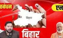 बिहार चुनाव 2025: दूसरे चरण का प्रचार खत्म, 11 नवंबर को 122 सीटों पर मतदान