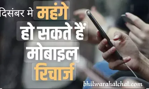 बढ़ सकती हैं Airtel, Jio और Vi की कीमतें बढ़ सकती हैं Airtel, Jio और Vi की कीमतें