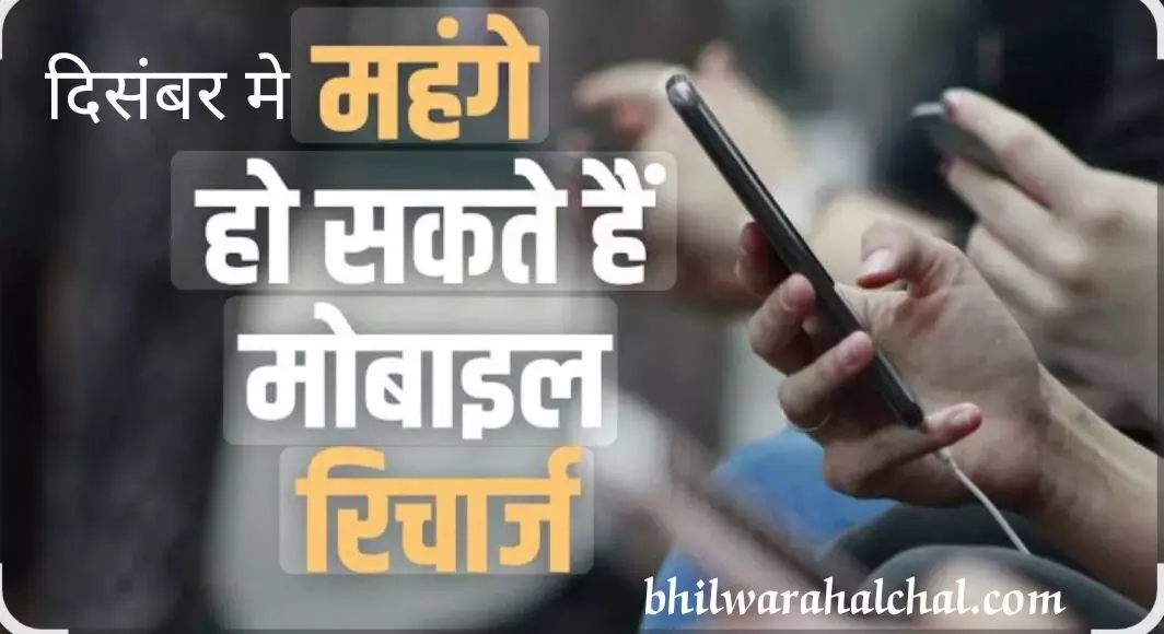 बढ़ सकती हैं Airtel, Jio और Vi की कीमतें बढ़ सकती हैं Airtel, Jio और Vi की कीमतें