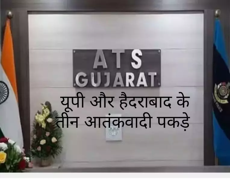 गुजरात ATS की बड़ी कार्रवाई, यूपी  हैदराबाद के 3 आतंकी गिरफ्तार!