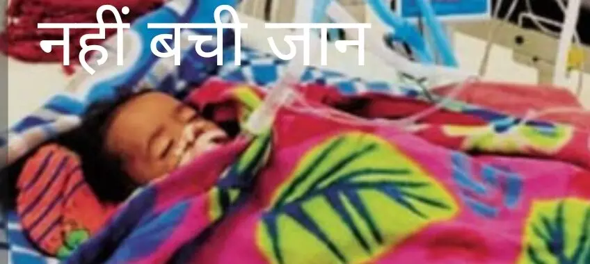 निमोनिया का उपचार करने के नाम पर डाम लगाने से नौ माह के बच्चे की मौत, इकलौता बेटा था, पांच बेटियों के बाद हुआ था जन्म